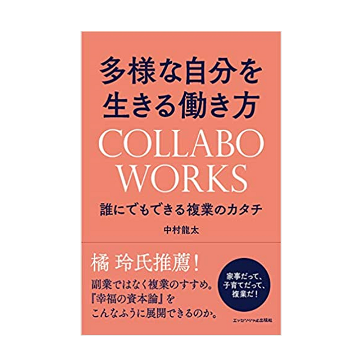 多様な自分を生きる働き方 COLLABOWORKS 誰にでもできる複業のカタチ
