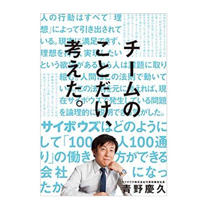 直筆サイン＆特典付き】チームのことだけ、考えた。 – サイボウズ商店